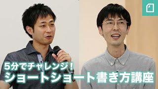 「5分でチャレンジ！ショートショート書き方講座」田丸雅智さん×高橋晋平さん [upl. by Bobbee488]