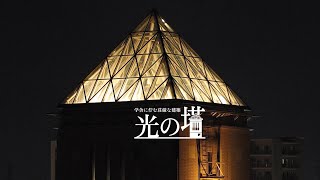 東京都立大学のシンボルタワー 学舎に佇む荘厳な建築、光の塔 [upl. by Fries]