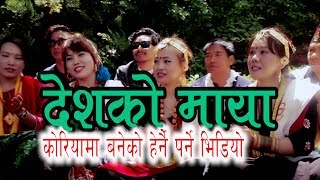 New Nepali Folk Song Deshko Maya  देशको माया 20172074 Juna Shress Magarprasad Khaptari Magar [upl. by Edmanda]