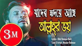 আল্লাহর ভয়  Mosiur Rahman  Islamic Nasheed  যাদের হৃদয়ে আছে আল্লাহর ভয় [upl. by Saito]