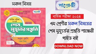 ৭ম শ্রেণীর সকল বিষয়ের শেষ মুহূর্তের প্রস্তুতি পাঞ্জেরী গাইড বই পিডিএফ  Panjeree PDF [upl. by Ylrrad408]