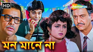 মন মানে না  Mon Mane Na 1992  Presenjit Shulpi Soumitro  Bangla Romantic Cinema  Full Movie [upl. by Arehc410]