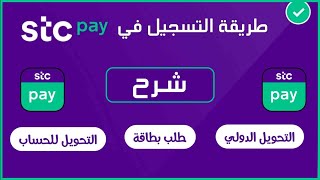 طريقة التسجيل في STC Pay وشرح جميع الخيارات [upl. by Nogem]