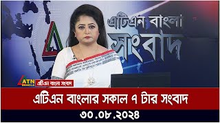 এটিএন বাংলার সকাল ৭ টার সংবাদ । ৩০০৮২০২৪ । Bangla Khobor  Ajker News [upl. by Aniraad176]