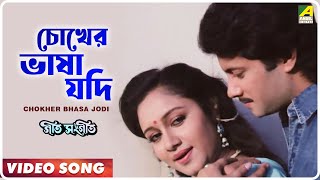 Chokher Bhasa Jodi  Geet Sangeet  Bengali Movie Song  Anuradha Paudwal [upl. by Ellehcil]