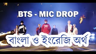 বাংলা অর্থ BTS MIC Drop Steve Aoki Remix Official MV  EnglishBanglaSubtitleLyrics [upl. by Jordon]