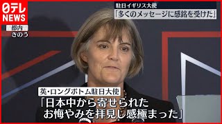 【駐日イギリス大使が謝意】「日本中から寄せられたメッセージに感極まった」 [upl. by Riki821]