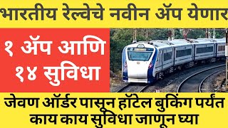 भारतीय रेल्वेचे नवीन ॲप येणार  train new app launchindianrailwaysirctcupdate trainbookingticket [upl. by Stalker938]