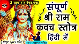 Ram raksha stotra in hindi  राम रक्षा स्त्रोत हिंदी  Bhaskar Pandit  Mantra Sarovar 🙏 [upl. by Gennifer]