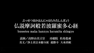 般若心経 唱えてみよう（漢字、ひらがな、英文付き）／Heart Sutra／The Prajñāpāramitāhṛdaya sutra 読経：松島龍戒 英文：大來尚順 色即是空 [upl. by Ainoval]