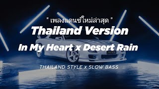 DJ IN MY HEART X DESERT RAIN THAILAND STYLE x SLOW BASS quot THAI REMIX SLOWED quot VIRAL TIKTOK TERBARU [upl. by Lezley]