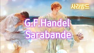 5시간 연속듣기 헨델  사라방드 Händel  Sarabande D Minor HWV 437  피아노연주곡  매일 듣고 싶은 클래식 [upl. by Gnemgnok411]