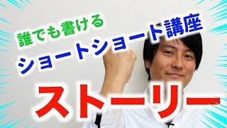 ショートショート小説の書き方講座「ストーリーの作り方」 [upl. by Leodora]