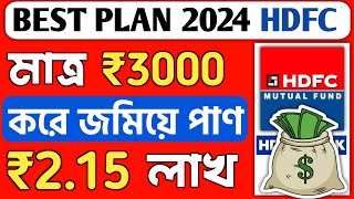 Best SIP Plans For 2024  HDFC SIP Plan In Bengali  HDFC Mutual Fund 2024  HDFC Best SIP Plan [upl. by Orazio797]