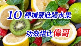 10種補腎壯陽水果，功效可比偉哥 [upl. by Orgalim]