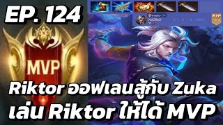 RoV  MVP Xล่OIIสU EP124 Riktor ออฟเลนสู้กับ Zuka เล่น Riktor ให้ได้ MVP [upl. by Chrisse]