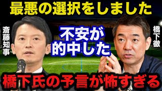 兵庫県斎藤知事のまさかの決断に橋下徹氏の不安が的中！出直し知事選に対する橋下氏の予言が怖すぎる [upl. by Quincey]