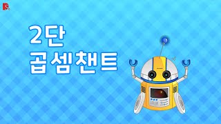 DS 두뇌로 구구단 곱셈챈트  구구단챈트  김선경소장 [upl. by Tristas]