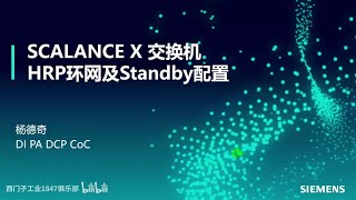 A05 西門子 SCALANCE X 交換器功能－HRP 環網及 Standby 配置 [upl. by Aidole]