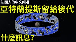 法國人中文頻道  神秘世界Why 亞特蘭提斯留給後代什麽訊息？  數字串起的遠古記憶 [upl. by Fillander]