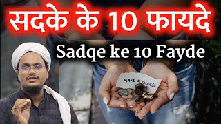 सदके के 10 बड़े फायदे  Sadqe ke 10 Bade Fayde  A M Qasmi [upl. by Izmar]