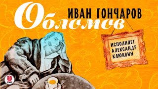 ИВАН ГОНЧАРОВ «ОБЛОМОВ» Аудиокнига Читает Александр Клюквин [upl. by Adnaral]