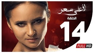 مسلسل لأعلى سعر HD  الحلقة الرابعة عشر  Le Aala Ser Series  Episode 14 [upl. by Akcimehs]