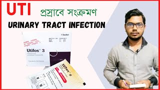 UTI  Urinary Tract Infection  Utifos 3gm  Fosfomycin  powder for medicine  প্রস্রাব না হলে [upl. by Zetnauq]