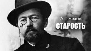 «Старость» АПЧехов Аудиокнига Читает Владимир Антоник [upl. by Gilletta]