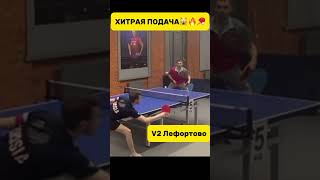 ХИТРАЯ ПОДАЧА😱🤗💥🏓 теннис тенниснастольный настольныйтеннис tabletennis pingpong [upl. by Herod]