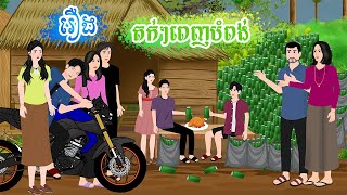 រឿង តក់ៗពេញបំពង់ តុក្កតា រឿងនិទានខ្មែរ rernig nitean khmer 2024 [upl. by Nepean]