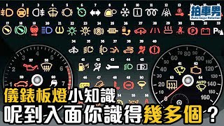 【 二手車 防中伏 】儀錶板燈小知識 呢到入面你識得幾多個？｜拍車男 [upl. by Abeh166]