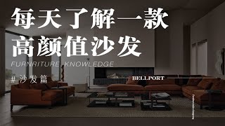 每天了解一款高颜值沙发poliform的bellport [upl. by Saffren]