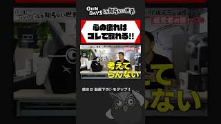 心の疲れを取る方法 田中修治 owndays メガタロー 鬱 [upl. by Acire]