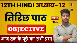 Class 12 Hindi Chapter 12 Objective 2025  Tirich Class 12th Hindi Objective Questions [upl. by Inafetse225]