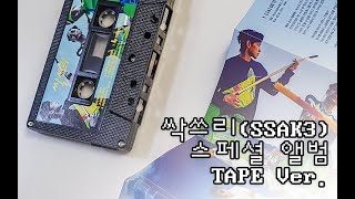 싹쓰리SSAK3 스페셜 앨범 TAPE ver [upl. by Retxab]