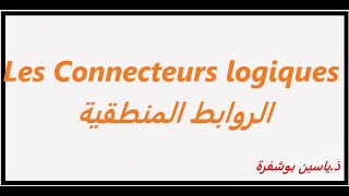 Les Connecteurs logiques شرح بالعربية [upl. by Maura31]