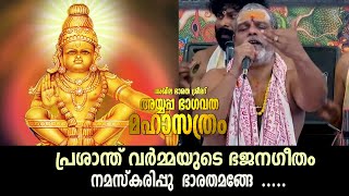 Namaskarippu Bharatha mange Prasanth varma bhajans Malayalam Bhajan [upl. by Teerprah]