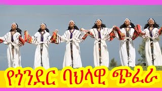 እንይሽ ማንደፍሮ ስራው ባልየጎንደር ሙዚቃየጎንደር ባህላዊ ጭፈራጎንደርGondarbirhan entertainmentEthiopian music [upl. by Akina369]