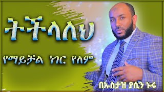 ትችላለህ የማይቻል ነገር የለም በኡስታዝ ያሲን ኑሩ  ustaz yasin nuru Tasbeehmultimedia ethiopia ebstv marakiweg [upl. by Sseb]