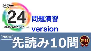 『社労士24』先読み10問解説動画ー労働基準法 [upl. by Sairacaz751]