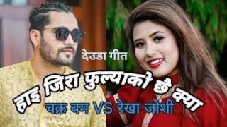 हाइ जिरा फुल्याको छै क्या Hai Jira Fulyako Chhai Kya  Chakra Bam Rekha Joshi  New Deuda Song 2023 [upl. by Huoh]