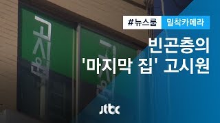 밀착카메라 고시생 없는 고시원…빈곤층의 마지막 쪽방 [upl. by Schindler]