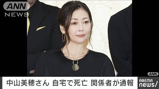 【速報】俳優の中山美穂さん（54）が東京・渋谷区の自宅で死亡しているのが見つかる2024年12月6日 [upl. by Roseann]