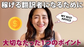 稼げる翻訳者になるために大切なたった1つのポイント My best advice for making the most money from your translation 翻訳者 [upl. by Jary54]