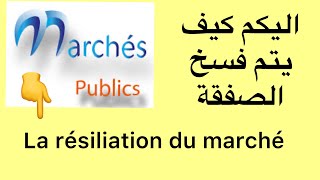 Marchés publics la résiliation pour défaut d exécution d un marché عدم تنفيد العقد تم الغاء الصفقة [upl. by Kaehpos]