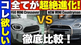 新型ミニカントリーマンとクロスオーバーを比較！内装と安全装備が特に進化！無駄のない外装も必見！ [upl. by Niamor]