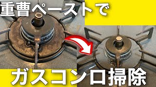 重曹ペーストでガスコンロ掃除賃貸マンション百均で簡単解決 [upl. by Enej]