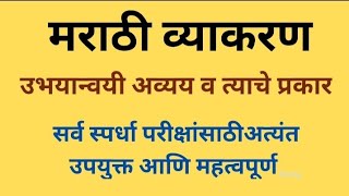 मराठी व्याकरण l उभायान्वयी अव्यय आणि त्याचे प्रकार l सर्व स्पर्धा परीक्षांसाठी l Dnyanvardhan [upl. by Navar]