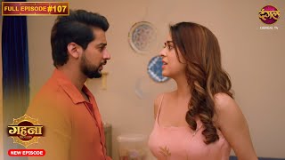 Gehna Zevar Ya Zanjeer  New Full Episode 107  13 Nov 2024  NewEpisode  Dangal TV [upl. by Sirrom]